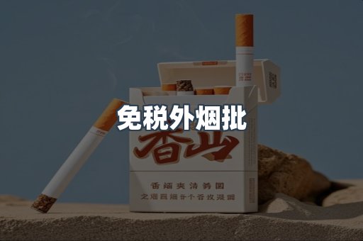 免税外烟批