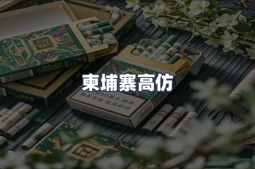 柬埔寨高仿
